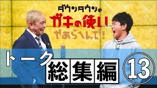 【ダウンタウン】トーク総集編⑬