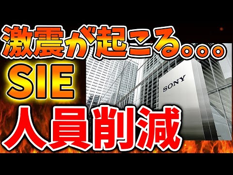 【PS6】大変なことになった。SONYが大幅な人員削減＆スタジオ閉鎖を発表へ。いったいこれは何が始まろうとしているのか？【PSN障害/Pswitch2/PS5pro/PS6/モンハンワイルズ