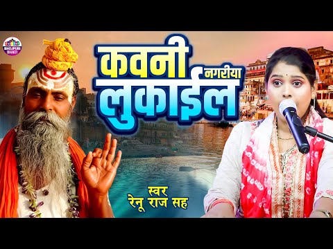 Kauni Nagariya Lukail | Renu Raj Sah | कवनी नगरीया लुकाईल | Nirgun Bhajan 2025