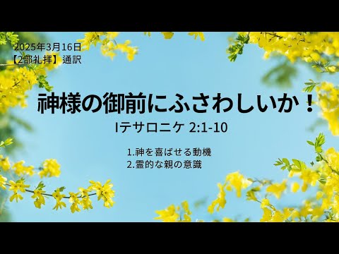 [イェウォン教会 日本語礼拝局] 2025.03.16 - 2部 全体礼拝  - 神様の御前にふさわしいのか ！(Iテサロニケ2:1-10)