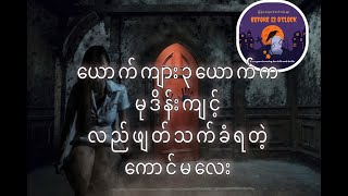 တံခါးပေါ်ကလက်ဝါးရာ  #ခြောက်ခြားဖွယ် သရဲဇာတ်လမ်းများ. . .#မြန်မာသရဲဇာတ်လမ်းမျာ