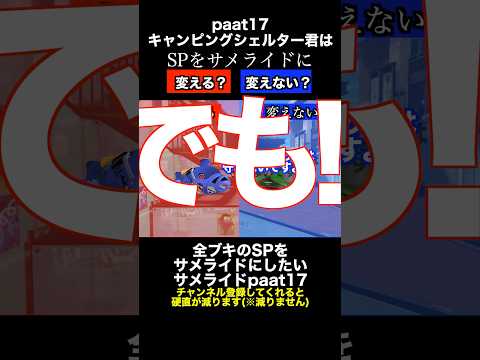 サメライドVSキャンピングシェルター SP変更ディベートバトル17【スプラトゥーン３】