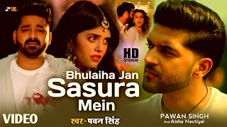 #Video - #Bhulaiha Jan Sasura Mein | #Pawan Singh Sad Song |#PawanSinghDivya | #Sad Bhojpuri Song