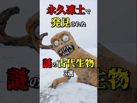 永久凍土で見つかった謎の古代生物3選  #都市伝説 #雑学 #怖い話 #shorts