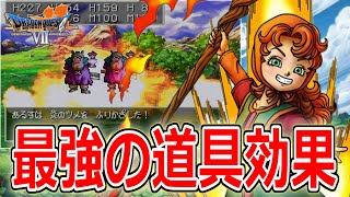 【PS版ドラクエ7】知っておくだけで攻略に役立つ！最強の道具効果を持つ装備品TOP6【DQ7】