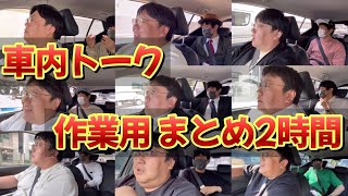 車内トーク作業用まとめ2時間