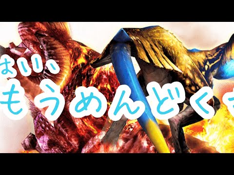 【MHXR】本日解禁新二頭狩猟！峰爆&ドスアピポス！【1080p】