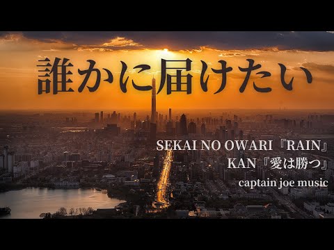 誰かに届けたい！！SEKAI NO OWARI 【RAIN】愛は勝つ「KAN」