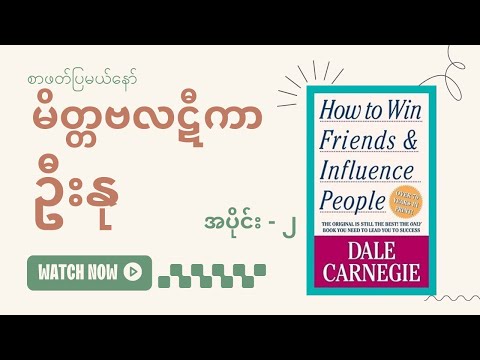 လူအများနဲ့ ဆက်သွယ်ရာ၌ အခြေခံနည်းကောင်းများ --- မိတ္တဗလဋီကာ - ဦးနု ( အပိုင်း - ၂ ) #စာပေ #audiobook