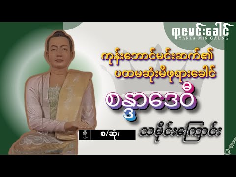 ကုန်းဘောင်မင်းဆက်၏ ပထမဆုံးမိဖုရားခေါင် စန္ဒာဒေဝီ မိဖုရားကြီး အကြောင်း (အလောင်းမင်းတရားကြီး) (စ/ဆုံး)