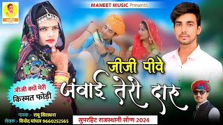 Jiji Kyon Meri Kismat Fodi | जीजी पीवे जंवाई तेरो दारु | Jiji Pive Janvai Tero Daru | Rajsthani Song