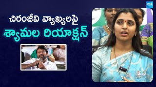 YSRCP  Shyamala Reaction On Chiranjeevi Comments In BrahmaAnandam Pre Release Event @SakshiTVLIVE