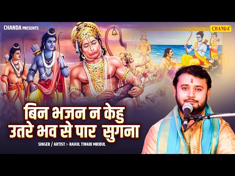 बिन भजन न केहू उतरे भव से पार सुगना - Rahul Tiwari Mridul | Nirgun Bhajan | Bhojpuri Hanuman Bhajan