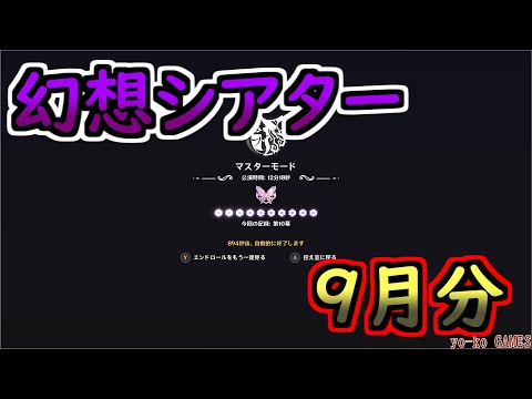 【原神】マスターモード　幻想シアター９月分　☆１０攻略【GENSHINIMPACT】