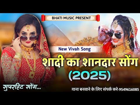 2025 शादी का शानदार सोंग | Shadi Song | New Rajasthani Vivah Song | Sayar Khan Dangri