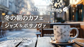 【リラックスBGM】冬の朝の暖かいカフェ 　ジャズ＆ボサノバ　A warm cafe on a winter morning　Jazz & Bossa Nova