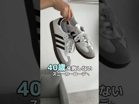 40歳が履くスニーカーコーデ👟 #アラフォー #40代コーデ