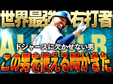 このベッツかっこよすぎるww ALL MLBガチャで登場したベッツをマスターにして使ってみたらレギュラー確定した【メジャスピ】【MLB PRO SPIRIT】# 22