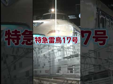 【485系雷鳥】名物車掌♪鉄道唱歌オルゴール（大阪発車後）#shorts