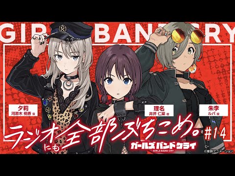 #14「ガールズバンドクライ〜ラジオにも全部ぶち込め〜」|TVアニメ「ガールズバンドクライ」WEBラジオ