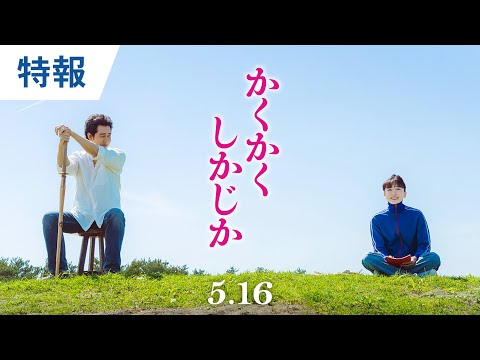 映画『かくかくしかじか』特報 永野芽郁×大泉洋 ｜2025年5月16日（金）公開