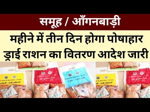 महीने में 3 दिन होगा पोषाहार डायरेक्शन का वितरण आदेश जारी।फरवरी 2025 से नया नियम लागू।#viralvideo