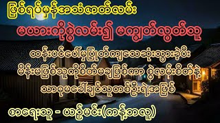 မယားကိုစွဲလမ်း၍မကျွတ်လွတ်သူ ဖြစ်ရပ်မှန်အသံဇာတ်လမ်း