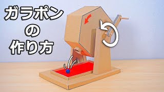 【ダンボール工作】何色が出るかな？ガラポンの作り方★How to make Bingo machine★