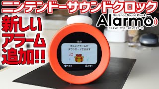 アラーム追加！ ニンテンドー サウンドクロック Alarmo