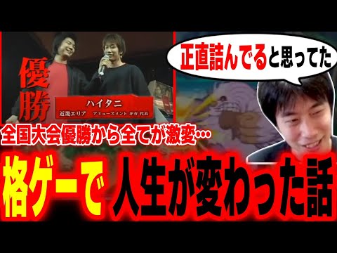 全国大会「闘劇」優勝から一変…格ゲーで一気に人生が変わった話をするハイタニ【ハイタニ】【SF6 ストリートファイター6】