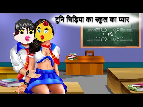 टुनि चिड़िया का स्कूल का प्यार|chidiya wala cartoon |tuni chidiya |chidiya ki kahani#dabbucartoontv