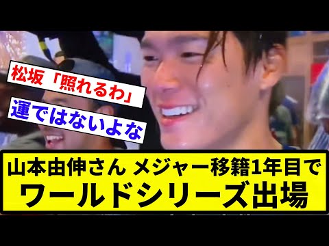 【すべてを手に入れた男】山本由伸さん、メジャー移籍1年目でワールドシリーズ出場wwwwwww【反応集】【プロ野球反応集】