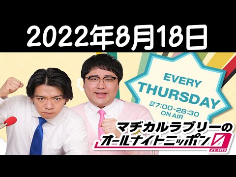 2022年8月18日 マヂカルラブリーのオールナイトニッポン0ZERO