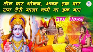 तीन बार भोजन भजन इक बार राम तेरी माला जपी ना इक बार (With Lyrics)▹Ram Ji Ka Bhakti Geet | Ram Bhajan