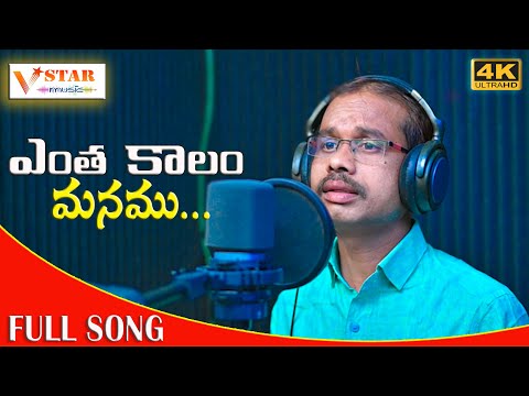 ENTHA KALAM MANAM  EMOTIONAL SONG || NEW FOLK SONGS ||#JOGULAVENKATESH #VSTARMUSIC