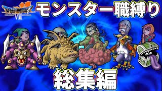 【総集編】3DS版ドラクエ7をモンスター職だけでクリアする【ゆっくり実況】