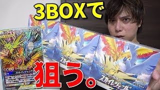 【ポケカ】スカイレジェンド３BOXで伝説ポケモンSA狙う！！！！！