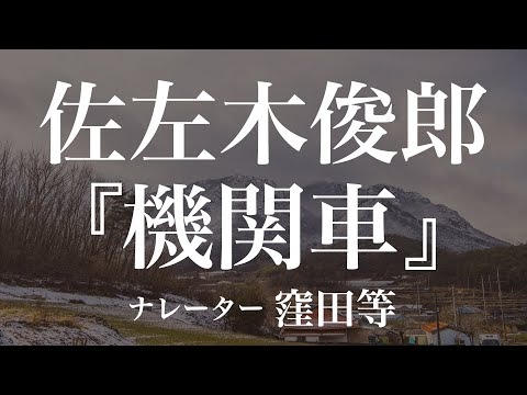 『機関車』作：佐左木俊郎　朗読：窪田等　作業用BGMや睡眠導入 おやすみ前 教養にも 本好き 青空文庫