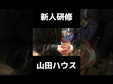 山田ハウスの新人研修【山田ハウス 切り抜き】 #山田ハウス #shorts