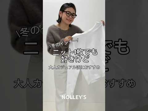 【必見‼️ニットのインナー問題🧶】ニット1枚でも好きだけど… #nolleys #ノーリーズ#nolleyssophi#ノーリーズソフィー#fashion #ファッション#ニット