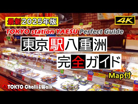 (4K) Tokyo Station Yaesu Underground Guide 2025 Edition