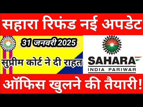 सुप्रीम कोर्ट से बड़ी खबर सहारा को मिलेगा मौका || Sahara India Refund latest news