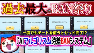 【ぷにぷに】過去最大級のBAN祭り！遂に運営が本気を出した！？