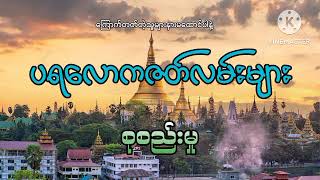 #ပရလောကဇတ်လမ်းများ စုစည်းမှု#အပိုင်း(၁၅) #khant gyi#ကြောက်တတ်တဲ့သူများနားမထောင်ပါနဲ့#