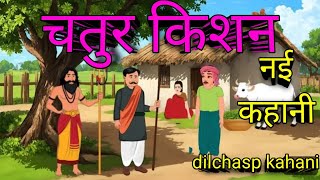 चतुर किशन |Hindi cartoon Moral story | hindi cartoon moral stories| Cartoon story Tv