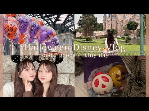 【vlog】ディズニーハロウィン🎃朝から雨☔でも新作フードもグッズも大満喫してきた1日🍦ˊ˗