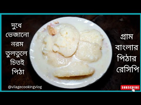 নরম তুলতুলে দুধ চিতই পিঠা | Dudh chitoi Pitha Recipe Bangla | Doodh Chitui | bengali recipe