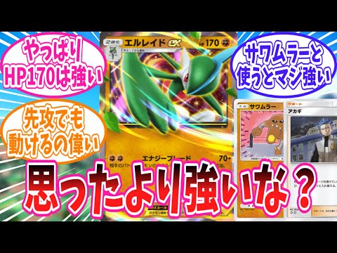 【ポケポケ】思ったよりやれるエルレイドexさんのことが大好きなトレーナー達の反応集【ポケモン反応集】