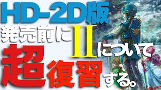 【ドラクエⅡ】ドラゴンクエストⅡ超解説！