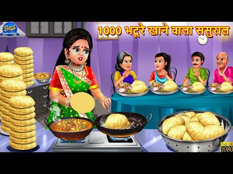 1000 भटूरे खाने वाला ससुराल | Bhature Khane Wala Sasural | Saas Bahu | Hindi Kahani | Moral Story